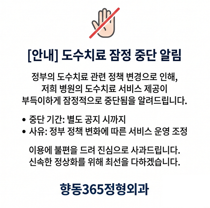 도수치료 잠정 중단 안내